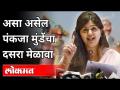 Dasara Melava 2020 : पंकजा मुंडेंचा मोठा निर्णय | Pankaja Munde Speech | Bhagwangad | Savrgaon - Marathi News | Dasara Melava 2020: Pankaja Munde's big decision | Pankaja Munde Speech | Bhagwangad | Savrgaon | Latest politics Videos at Lokmat.com