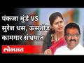 पंकजा आणि धस आपने सामने | ऊसतोड कामगार संभ्रमात | Pankaja Munde Vs Suresh Dhas | Maharashtra News - Marathi News | Pankaja and Dhas Aapne matches Sugarcane workers in confusion | Pankaja Munde Vs Suresh Dhas | Maharashtra News | Latest politics Videos at Lokmat.com
