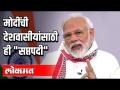 पंतप्रधान मोदी यांनी देशवासीयांना कोणत्या ७ गोष्टी सांगितल्या? - Marathi News | What 3 things did PM Modi tell the countrymen? | Latest national Videos at Lokmat.com