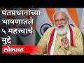 कोरोना लसीबाबत पंतप्रधान मोदी यांनी दिली माहिती | Pm Narendra Modi on Corona Vaccine - Marathi News | PM Modi gives information about corona vaccine | PM Narendra Modi on Corona Vaccine | Latest national Videos at Lokmat.com