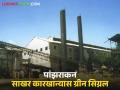 धुळे जिल्ह्यातील 'हा' साखर कारखाना सुरु करण्यास हिरवा कंदील, वाचा सविस्तर  - Marathi News | Latest news Green light to start panzarakan sugar factory in Dhule district, read in detail | Latest agriculture News at Lokmat.com