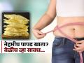 कुरकुरीत पापड खाण्याचा अन् वजन वाढण्याचा काही संबंध आहे का? पापड खाण्यापूर्वी वाचा.. - Marathi News | Is Eating Papad Making You Fat? Know the facts | Latest sakhi News at Lokmat.com