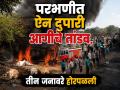 परभणीत उभ्या टेम्पोला भीषण आग! आत बांधलेली ३ जनावरे जागीच होरपळून दगावली - Marathi News | Parbhani News: Eicher Tempo Catches Fire in Khandoba Bazar; Three Animals Charred to Death | Latest parabhani News at Lokmat.com