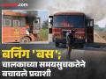 परभणी-गंगाखेड रोडवर बर्निंग 'बस'; चालकाच्या समयसुचकतेने वाचले प्रवाशांचे प्राण - Marathi News | Burning 'bus' on Parbhani-Gangakhed road; Driver's timely action saves lives of passengers | Latest parabhani News at Lokmat.com