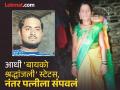 'बायको भावपूर्ण श्रद्धांजली' स्टेटस ठेवलं; माहेरी गेलेल्या पत्नीचा पाठलाग करून पतीने केला खून - Marathi News | Parabhani Murder: 'Emotional tribute to wife' status posted on Whatsapp; Husband chases wife to death after she goes to her mother's house | Latest parabhani News at Lokmat.com