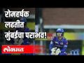 रोमहर्षक लढतीत मुंबईचा पराभव | Mumbai Vs. Chennai IPL 2020 | Sports News - Marathi News | Mumbai lose in thrilling match | Mumbai Vs. Chennai IPL 2020 | Sports News | Latest cricket Videos at Lokmat.com