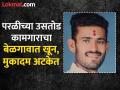 ज्या मजूराने रुग्णालयात दाखल केले मुकादमाने बाहेर येऊन त्यालाच दगडाने ठेचले - Marathi News | The laborer who admitted contractor to the hospital came out and killed labor | Latest beed News at Lokmat.com