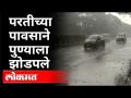 परतीच्या पावसाने पुण्याला झोडपले | Heavy Rain In Pune | Pune News - Marathi News | The return rains lashed Pune Heavy Rain In Pune | Pune News | Latest pune Videos at Lokmat.com