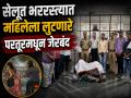 सीसीटीव्ही फुटेज अन् वर्णन जुळले; सेलूत महिलेचं गंठण पळवणारे २ चोरटे परतूरमध्ये गजाआड - Marathi News | Selu Crime: Parbhani LCB Arrests Two Thieves for Snatching Gold Chain Worth Rs 1.3 Lakh | Latest parabhani News at Lokmat.com