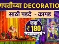 गणेशोत्सवासाठी Decorationचे पडदे स्वस्तात | Ganpati Decoration Shopping | Ganpati Decoration Ideas - Marathi News | Decoration curtains for Ganeshotsav at cheap prices Ganpati Decoration Shopping | Ganpati Decoration Ideas | Latest festivals Videos at Lokmat.com