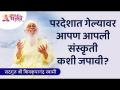 परदेशात गेल्यावर आपण आपली संस्कृती कशी जपावी? Shree Shivkrupanand Swami | Lokmat Bhakti - Marathi News | How do you preserve your culture when you go abroad? Shree Shivkrupanand Swami | Lokmat Bhakti | Latest bhakti Videos at Lokmat.com