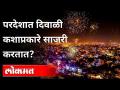 परदेशात दिवाळी कशाप्रकारे साजरी करतात? Diwali Celebration In Foreign Countries | Lokmat - Marathi News | How do you celebrate Diwali abroad? Diwali Celebration In Foreign Countries | Lokmat | Latest international Videos at Lokmat.com