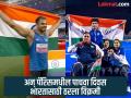 Paris Paralympics India Medal Tally : पॅरालिम्पिकच्या इतिहासात असं पहिल्यांदाच घडलं; एका दिवसात सर्वाधिक पदकं - Marathi News | Paris Paralympics India Medal Tally: Indian athletes have done what has never happened before | Latest other-sports News at Lokmat.com