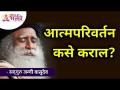 आत्मपरिवर्तन कसे कराल? Sadhguru Jaggi Vasudev | Lokmat Bhakti - Marathi News | How do you transform? Sadhguru Jaggi Vasudev | Lokmat Bhakti | Latest bhakti Videos at Lokmat.com