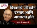 विचारांचे परिवर्तन उच्चार आणि आचारात होते | Satguru Shri Wamanrao Pai | Lokmat Bhakti - Marathi News | Thoughts change in pronunciation and behavior Satguru Shri Wamanrao Pai | Lokmat Bhakti | Latest bhakti Videos at Lokmat.com