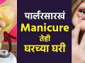 तुम्हाला घरच्या घरी Manicure करायचं आहे का? | How To Do Manicure at Home | Beauty Hacks - Marathi News | Do you want to do manicure at home? | How To Do Manicure at Home | Beauty Hacks | Latest beauty Videos at Lokmat.com