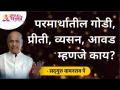 परमार्थातील गोडी, प्रीती,व्यसन, आवड म्हणजे काय? Satguru Shri Wamanrao Pai | Lokmat Bhakti - Marathi News | What is sweetness, love, addiction, love in Parmarth? Satguru Shri Wamanrao Pai | Lokmat Bhakti | Latest bhakti Videos at Lokmat.com