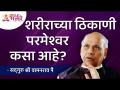 शरीराच्या ठिकाणी परमेश्वर कसा आहे? Satguru Shri Wamanrao Pai | Lokmat Bhakti - Marathi News | How is the Lord in the place of the body? Satguru Shri Wamanrao Pai | Lokmat Bhakti | Latest bhakti Videos at Lokmat.com
