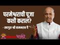 परमेश्वराची पूजा कशी कराल? - Marathi News | How will you worship the Lord? | Latest bhakti Videos at Lokmat.com