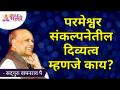 परमेश्वर संकल्पनेतील दिव्यत्व म्हणजे काय? Satguru Wamanrao Pai | Lokmat Bhakti - Marathi News | What is the divinity in the concept of God? Satguru Wamanrao Pai | Lokmat Bhakti | Latest bhakti Videos at Lokmat.com