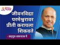 जीवनविद्या परमेश्वरावर प्रीती करायला शिकवते | Jeevanvidya teaches us to love the Lord? Wamanrao Pai - Marathi News | Biology teaches to love the Lord. | Jeevanvidya teaches us to love the Lord? Wamanrao Pai | Latest bhakti Videos at Lokmat.com