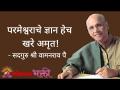 परमेश्वराचे ज्ञान हेच खरे अमृत! - Marathi News | The knowledge of the Lord is the true nectar! | Latest bhakti Videos at Lokmat.com