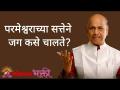 परमेश्वराच्या सत्तेने जग कसे चालते? - Marathi News | How does the world run by God's power? | Latest bhakti Videos at Lokmat.com