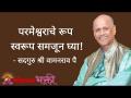 परमेश्वराचे रूप स्वरूप समजून घ्या! - Marathi News | Understand the form of the Lord! | Latest bhakti Videos at Lokmat.com