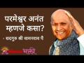 परमेश्वर म्हणजे अनंत कसा? - Marathi News | How is the Lord eternal? | Latest bhakti Videos at Lokmat.com