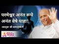 परमेश्वर अनंत रूपे अनंत वेषे पाहा! - Marathi News | Look at the eternal form of the Lord, the eternal form! | Latest bhakti Videos at Lokmat.com