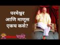परमेश्वर आणि माणूस एकच कसे? - Marathi News | How can God and man be one? | Latest bhakti Videos at Lokmat.com