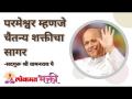परमेश्वर म्हणजे चैतन्य शक्तीचा सागर - Marathi News | The Lord is the ocean of consciousness | Latest bhakti Videos at Lokmat.com