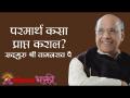 परमार्थ कसा प्राप्त कराल? - Marathi News | How do you get the meaning? | Latest bhakti Videos at Lokmat.com