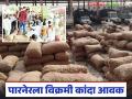 पारनेर बाजारात ७८ हजार कांदा गोण्यांची आवक; वाचा गावरान व लाल कांद्याला काय मिळतोय दर? - Marathi News | Arrival of 78 thousand onion bags in Parner market; Read: What is the price of Gavran and red onions? | Latest agriculture News at Lokmat.com