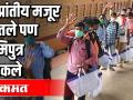 परराज्यातले मजूर परतले | स्थानिक जिल्हाबंदीत अडकले - Marathi News | Foreign workers return Stuck in the local district | Latest maharashtra Videos at Lokmat.com
