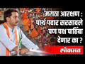 Maratha Aarakshan : Parth Pawar सरसावले पण पक्ष पाठिंबा देणार का? Maharashtra News - Marathi News | Maratha Aarakshan: Parth Pawar moved but will the party support him? Maharashtra News | Latest politics Videos at Lokmat.com