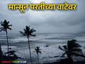 आयएमडीकडून मान्सून परतीचा अंदाज जाहीर; यंदा कसा राहिला मान्सूनचा प्रवास? - Marathi News | IMD announces monsoon return forecast; How was the monsoon journey this year? | Latest agriculture News at Lokmat.com
