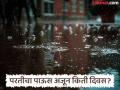 परतीच्या पावसाचे चित्र अजून अस्पष्टच येत्या तीन दिवसांत राज्यात या ठिकाणी मुसळधार पावसाची शक्यता - Marathi News | The picture of the return of rain is not yet clear There is a possibility of heavy rain in this place in the state in the next three days | Latest agriculture News at Lokmat.com