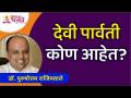 देवी पार्वती कोण आहेत? Dr. Purushottam Rajimwale | Lokmat Bhakti - Marathi News | Who is Goddess Parvati? Dr. Purushottam Rajimwale | Lokmat Bhakti | Latest bhakti Videos at Lokmat.com