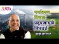 पर्यावरण विचार प्रदूषणामुळे बिघडते? | Satguru Wamanrao Pai | Lokmat Bhakti - Marathi News | Does environmental pollution deteriorate due to pollution? | Satguru Wamanrao Pai | Lokmat Bhakti | Latest bhakti Videos at Lokmat.com