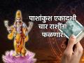 आज पाशांकुश एकादशी 'या' चार राशींसाठी ठरणार संस्मरणीय ; जुळून येत आहेत विशेष योग! - Marathi News | Pashankush Ekadashi 2023: Today Pashankush Ekadashi will be memorable for 'these' four zodiac signs; Special yoga coming together! | Latest bhakti Photos at Lokmat.com