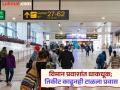 Pune Airport : अपघातामुळे प्रवासीसंख्या घटणार; किमान दोन महिने परिणाम शक्य - Marathi News | Pune Airport Panic among airline passengers; Trips cancelled despite ticket purchase | Latest pune News at Lokmat.com
