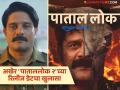 पुन्हा दरवाजे उघडणार..! बहुचर्चित 'पाताल लोक २'ची रिलीज डेट जाहीर; कधी अन् कुठे बघाल? - Marathi News | Patal lok 2 ott Release Date revealed prime video starring jaideep ahlawat | Latest filmy News at Lokmat.com