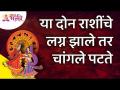 या दोन राशींचे लग्न झाले तर चांगले पटते | Horoscope 2021 | Zodiac Signs | Lokmat Bhakti - Marathi News | It is better if these two zodiac signs get married Horoscope 2021 | Zodiac Signs | Lokmat Bhakti | Latest bhakti Videos at Lokmat.com