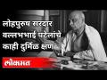 सरदार वल्लभभाई पटेलांना लोहपुरुष का म्हणतात? Sardar Vallabhbhai Patel Lohpurush | Indian Politician - Marathi News | Why is Sardar Vallabhbhai Patel called Iron Man? Sardar Vallabhbhai Patel Lohpurush | Indian Politician | Latest national Videos at Lokmat.com