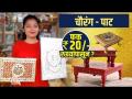 पूजेसाठी लागणार पाट खरेदी करा फक्त २० रुपयांपासून | Chaurang Pat | Ganapati Decoration Ideas - Marathi News | Buy Pooja Pats from Rs.20 only Chaurang Pat | Ganapati Decoration Ideas | Latest festivals Videos at Lokmat.com