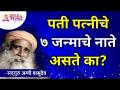 पती पत्नीचे ७जन्माचे नाते असते का? Does a husband and wife have a relationship of 7 births? Sadhguru - Marathi News | Does a husband and wife have a relationship of 7 births? Does a husband and wife have a relationship of 7 births? Sadhguru | Latest bhakti Videos at Lokmat.com