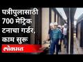 पत्रीपुलासाठी 700 मेट्रिक टनाचा गर्डर, काम सुरू - Marathi News | 700 MT girder for Patripula, work started | Latest maharashtra Videos at Lokmat.com