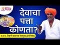 इंदोरीकर महाराजांचे देवावर आधारीत भन्नाट कीर्तन | Indurikar Maharaj Latest Comedy Kirtan - Marathi News | Indorikar Maharaj's Bhannat Kirtan based on God | Indurikar Maharaj Latest Comedy Kirtan | Latest bhakti Videos at Lokmat.com