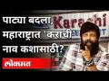 पाट्या बदला, महाराष्ट्रात 'कराची' नाव कशासाठी? Nitin Nandgaonkar On Karachi Sweets| Maharashtra News - Marathi News | Change the boards, why the name 'Karachi' in Maharashtra? Nitin Nandgaonkar On Karachi Sweets | Maharashtra News | Latest maharashtra Videos at Lokmat.com